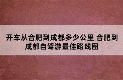 开车从合肥到成都多少公里 合肥到成都自驾游最佳路线图